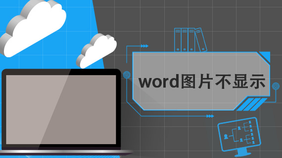 word图片不显示