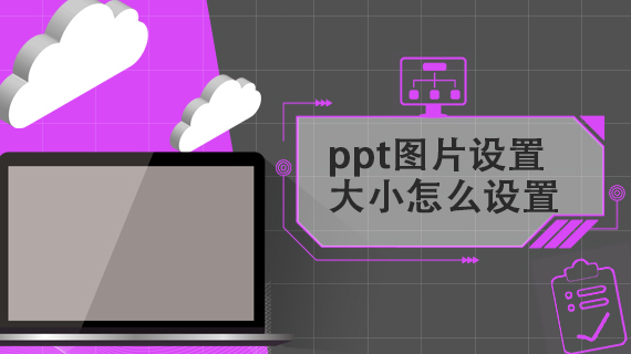 ppt图片设置大小怎么设置