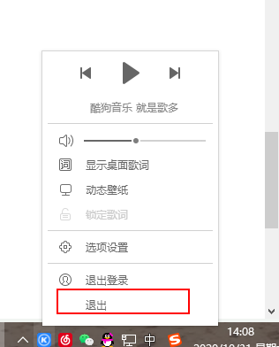 电脑中如何退出酷狗音乐(4)
