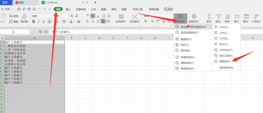 wps筛选重复数据(1)