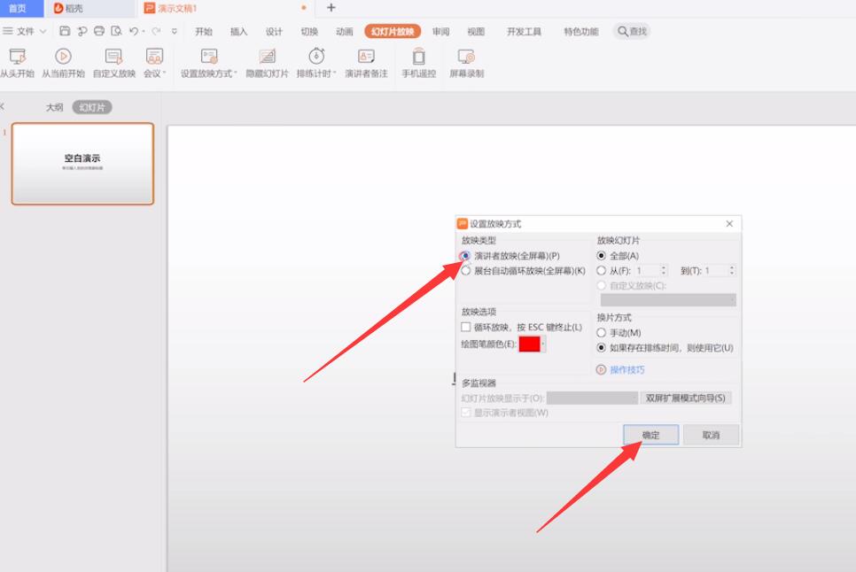 wps如何设置演讲者模式(4)