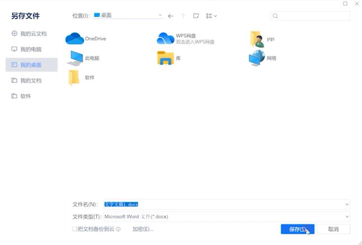 wps怎么保存到桌面(4)