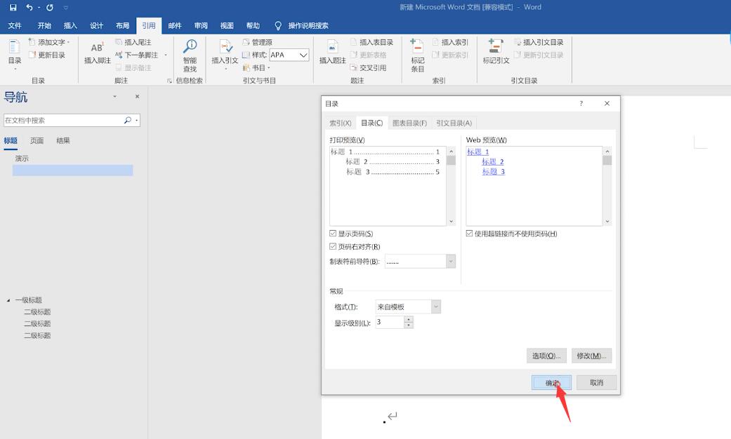 word文档如何做目录(4)