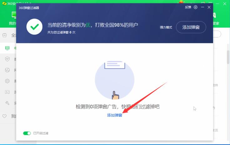 360安全卫士怎么拦截广告(1)