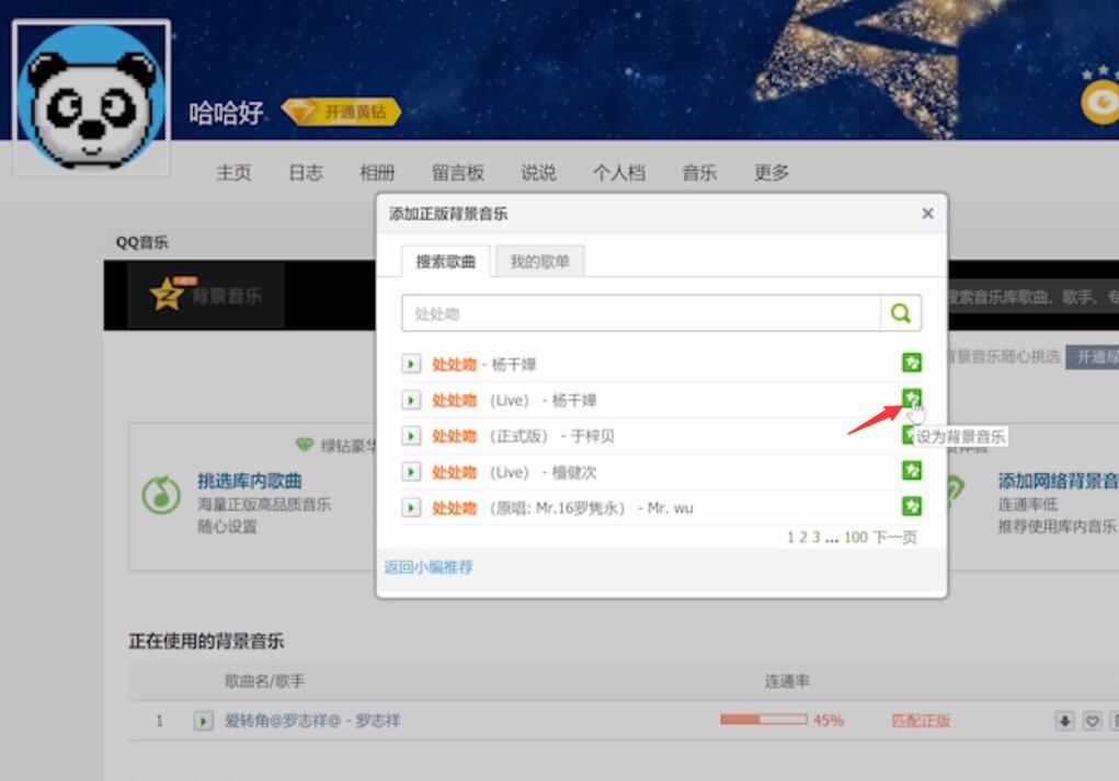 qq背景音乐怎么添加(4)