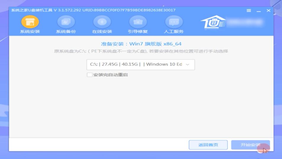 系统之家U盘安装win7系统教程(10)