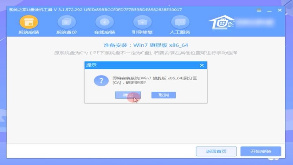 系统之家U盘安装win7系统教程(11)