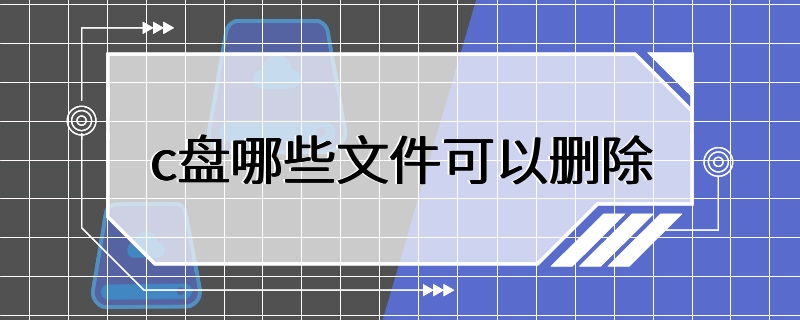 c盘哪些文件可以删除