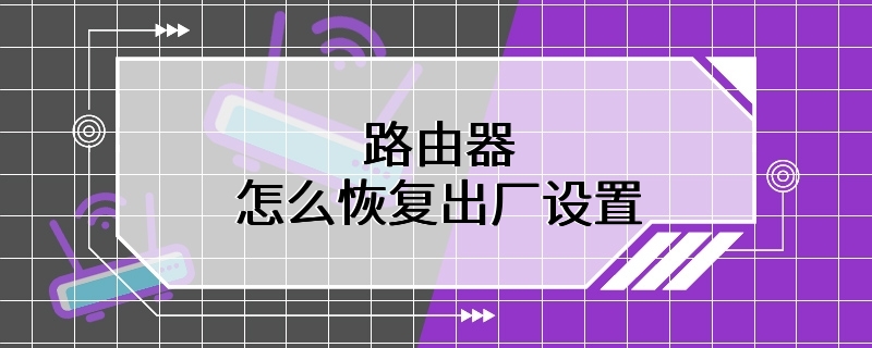 路由器怎么恢复出厂设置