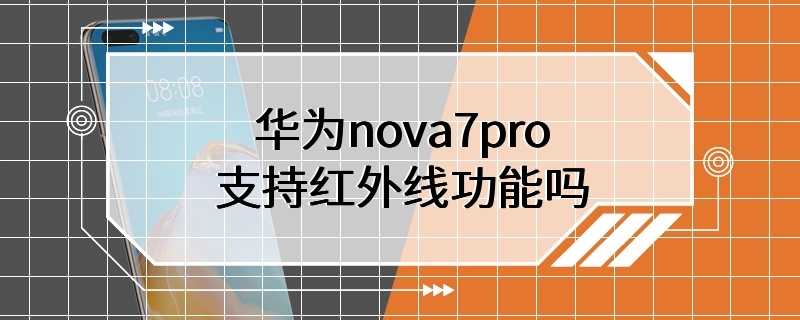 华为nova7pro支持红外线功能吗