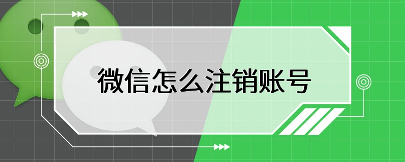 微信怎么注销账号