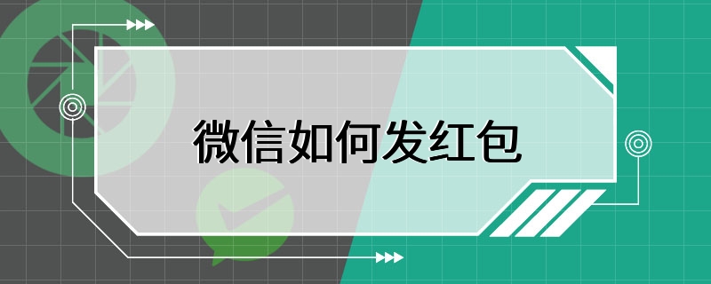 微信如何发红包