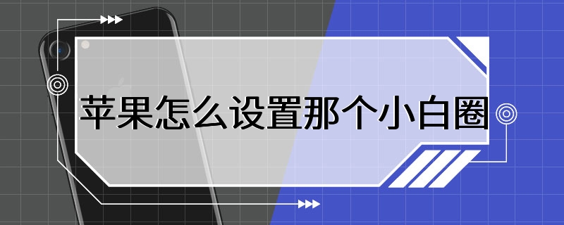 苹果怎么设置那个小白圈