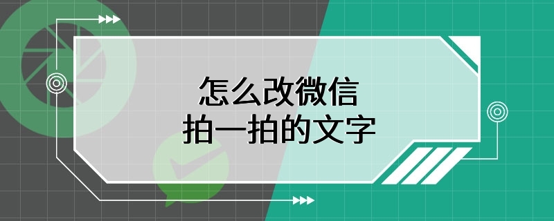 怎么改微信拍一拍的文字