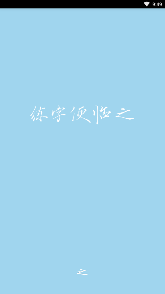 临之(练字软件)