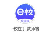 e校在手教师