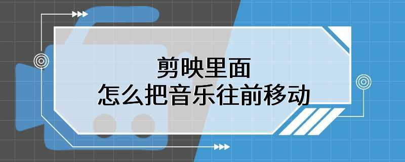 剪映里面怎么把音乐往前移动