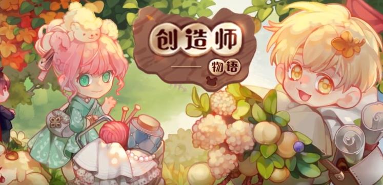 创造师物语