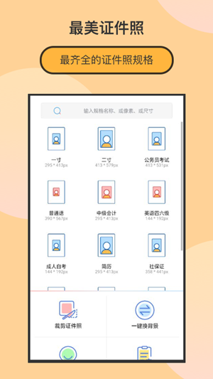 最美证件照制作
