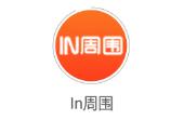 In周围