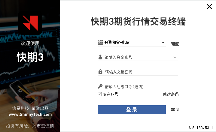 冠通期货快期交易终端V3客户端