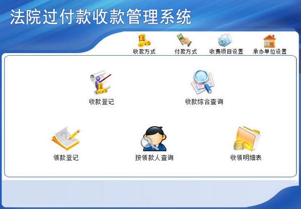 法院过付款收款管理系统