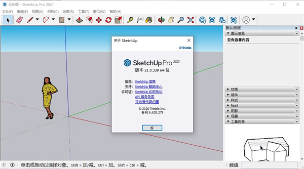 sketchup2021Pro中文破解版(附破解补丁)