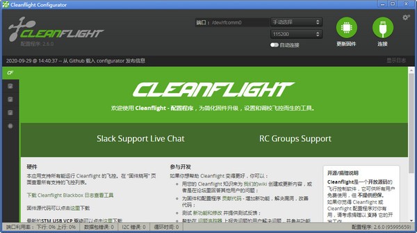 Cleanflight Configurator(跨平台配置工具)