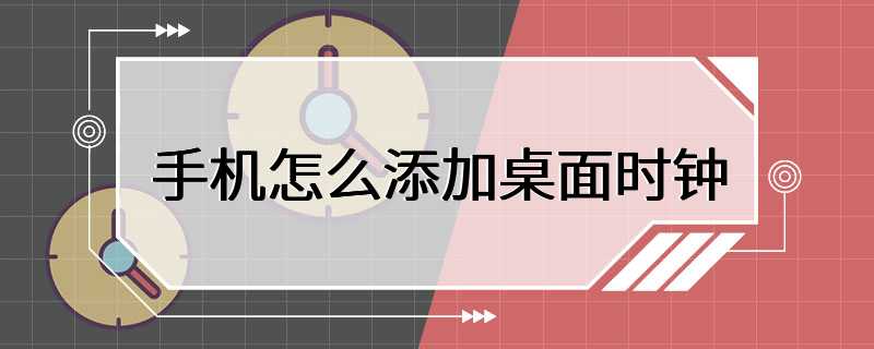 手机怎么添加桌面时钟