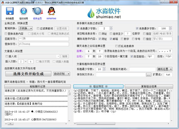 水淼QQ群聊天消息文章生成器