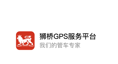 狮桥GPS服务平台