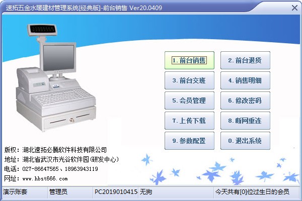 速拓五金水暖建材管理系统