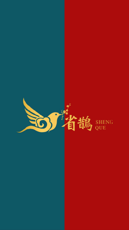 省鹊