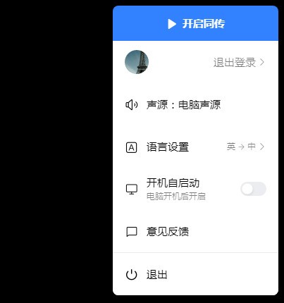 百度翻译同传助手