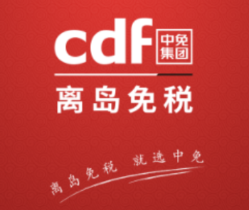 cdf海南免税