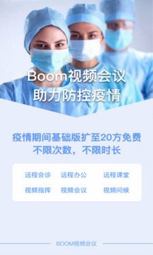 boom视频会议