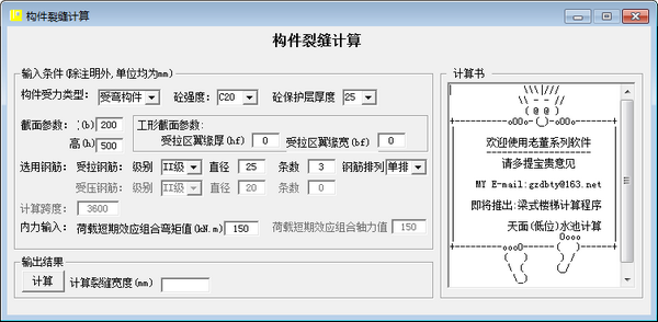 构件裂缝计算软件