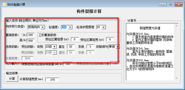 构件裂缝计算软件