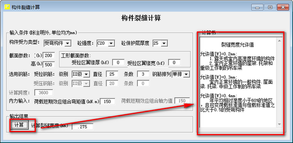 构件裂缝计算软件