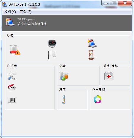笔记本电池监控软件(BatExpert)
