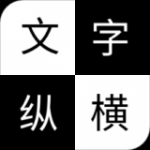 文字纵横