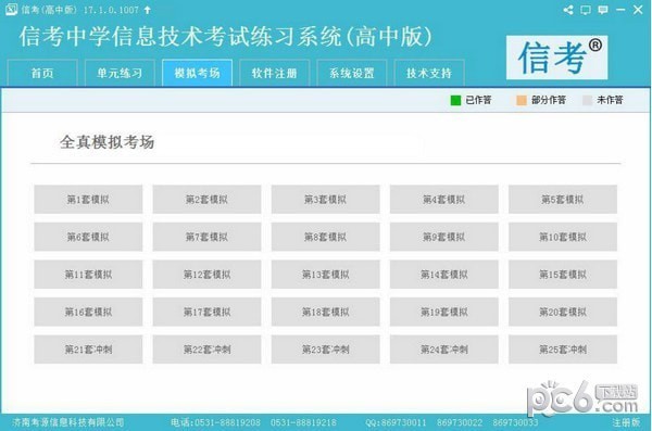 信考中学信息技术考试练习系统新疆高中版