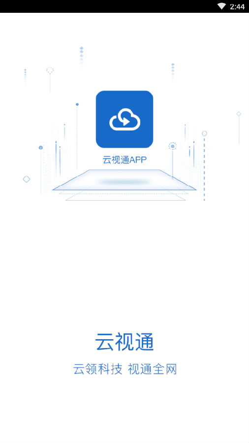 云视通应用
