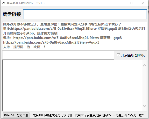 百度网盘不限速下载辅助工具