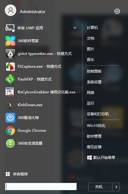 Win10经典开始菜单