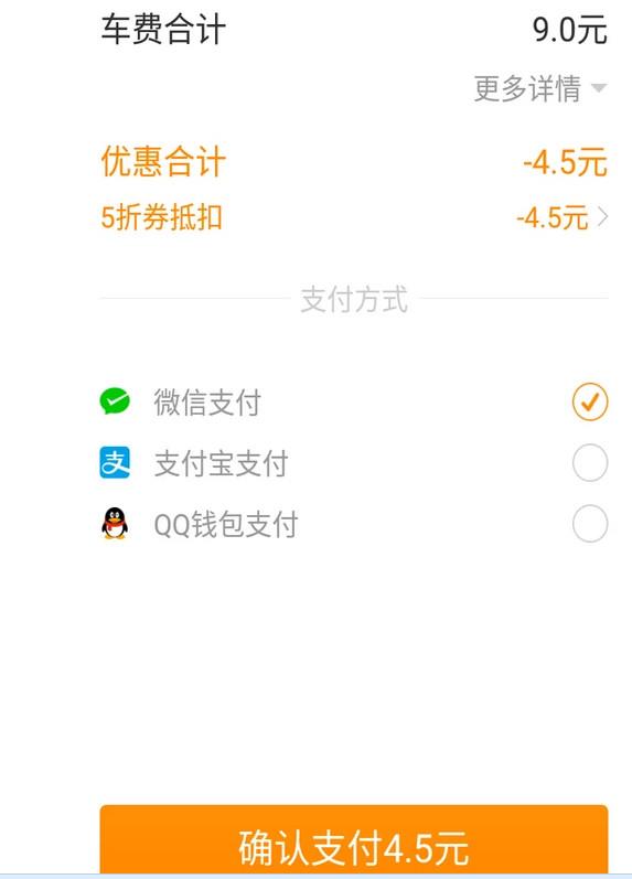 滴滴打车如何支付车费(3)