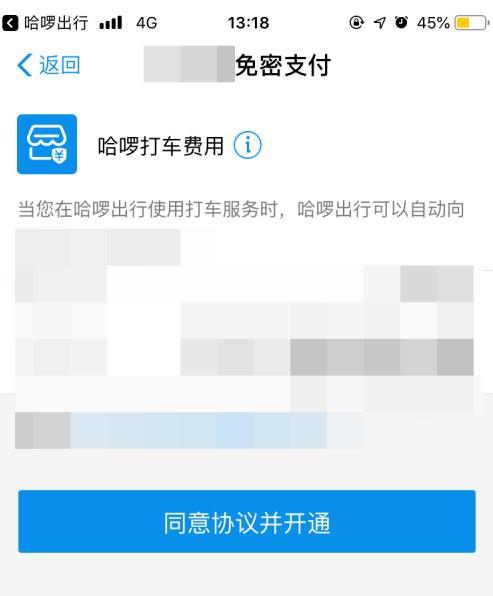 哈啰出行如何支付打车费(4)