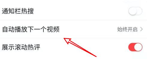 好看视频怎么设置不自动播放(3)