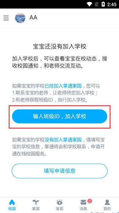 掌通家园家长版怎么加入学校