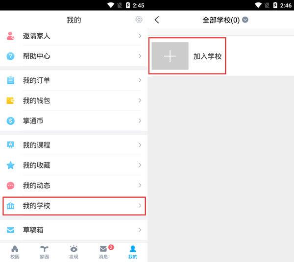 掌通家园家长版怎么加入学校(1)
